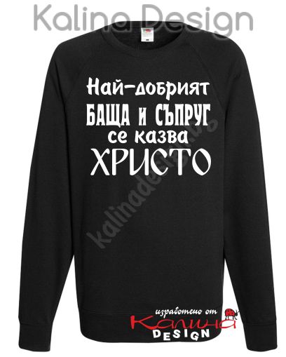 Ватирана блуза Най-добрият БАЩА и СЪПРУГ се казва ХРИСТО