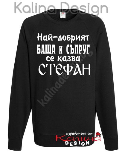Ватирана блуза Най-добрият БАЩА и СЪПРУГ се казва СТЕФАН