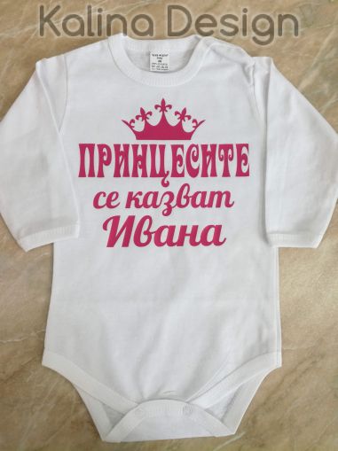 Бебешко боди Принцесите се казват ИВАНА