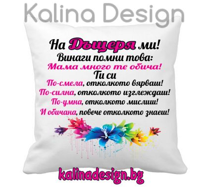 Възглавничка с надпис - На ДЪЩЕРЯ ми!