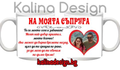 Чаша с надпис и снимка- На моята СЪПРУГА!