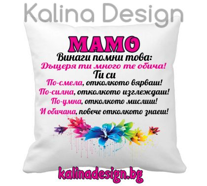Възглавничка с надпис - МАМО, винаги помни това: Дъщеря ти много те обича