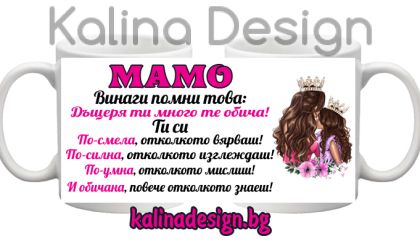 Чаша с надпис МАМО, винаги помни това: Дъщеря ти много те обича