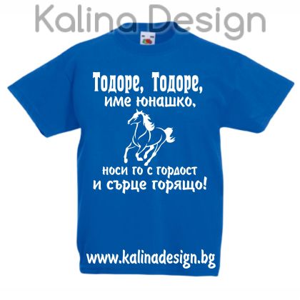 Детска тениска Тодоре, Тодоре, име юнашко, носи го с гордост и сърце горящо