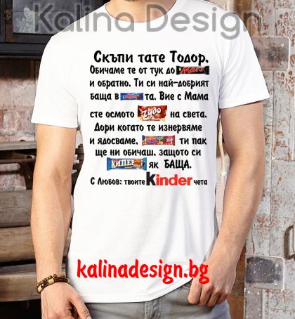 Забавна тениска Скъпи тате Тодор, обичаме те от тук до Марс и обратно...