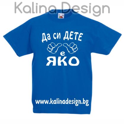 Детска тениска с надпис Да си ДЕТЕ е ЯКО