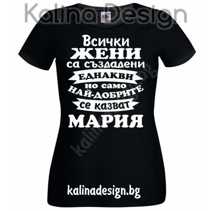 Тениска Всички жени са създадени еднакви, но само най-добрите се казват МАРИЯ