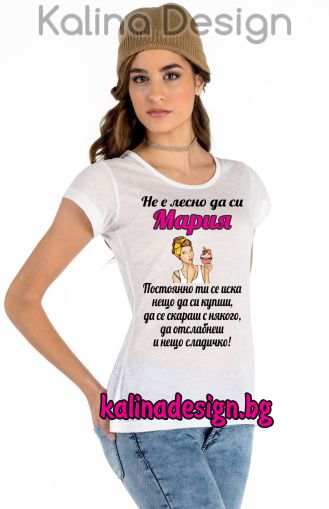 Дамска тениска с надпис Не е лесно да си МАРИЯ