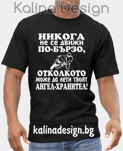 Тениска НИКОГА не се движи по-бързо, отколкото може да лети твоят АНГЕЛ-ХРАНИТЕЛ! 
