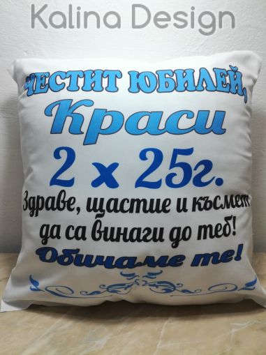 Възглавничка с надпис - Честит юбилей