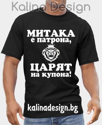Тениска  МИТАКА е патрона, ЦАРЯТ на купона!