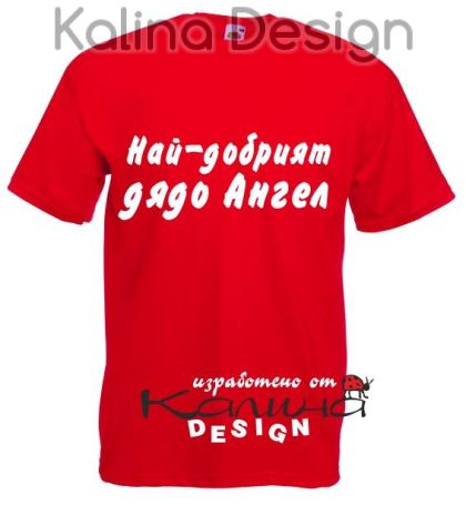 Тениска Най-добрият дядо  Ангел!