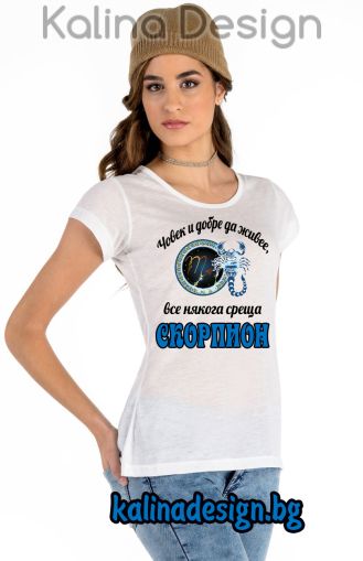 Дамска тениска Човек и добре да живее, все някога среща Скорпион