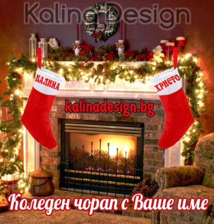 Коледен чорап с име по Ваш избор