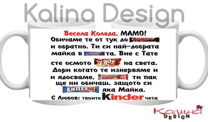 Чаша с надпис Весела Коледа, Мамо, обичаме те от тук до Марс ......