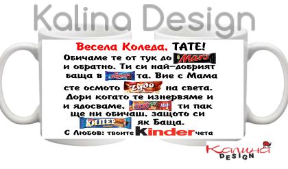 Чаша с надпис Весела Коледа, Тате, обичаме те от тук до Марс ......