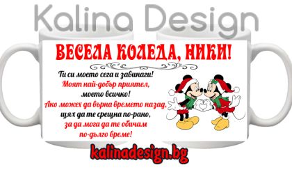 Чаша с надпис Весела Коледа, *ИМЕ*