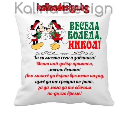 Възглавничка с  надпис - Весела Коледа+ ИМЕ