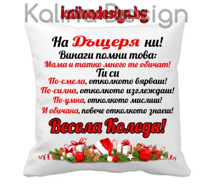 Възглавничка с Коледен надпис - На ДЪЩЕРЯ ни!