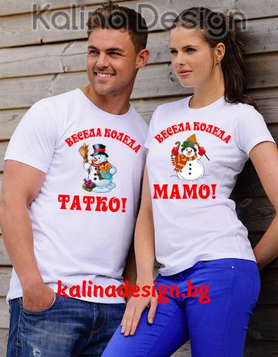 Комплект забавни тениски  Весела Коледа, МАМО  ТАТКО!