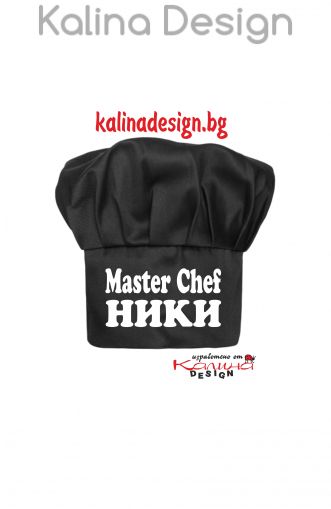 Готварска шапка MASTER CHEF+ Име