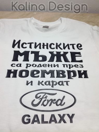 Тениска  Истинските мъже са родени през ноември и карат FORD