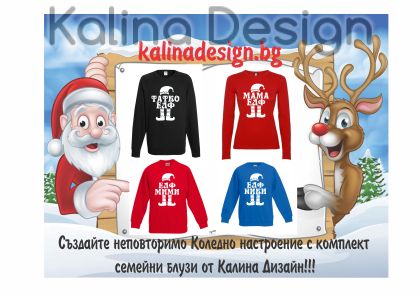 Комплект Коледни семейни блузи ЕЛФ