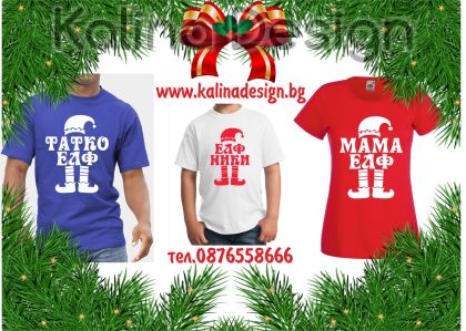 Комплект Коледни семейни тениски ЕЛФ