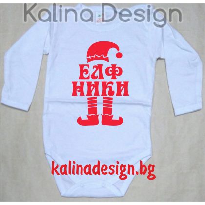 Бебешко боди ЕЛФ +ИМЕ
