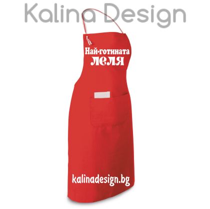 Престилка с надпис Най-готината ЛЕЛЯ