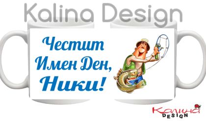 Чаша с надпис Честит имен ден, Ники!