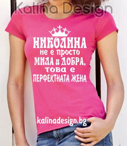 Тениска с надпис  Николина не е просто мила и добра, това е перфектната жена
