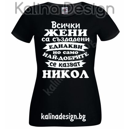 Тениска Всички жени са създадени еднакви, но само най-добрите се казват НИКОЛ