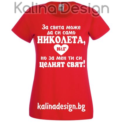 Тениска За света може да си само НИКОЛЕТА, но за мен ти си целият  свят!