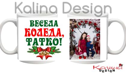 Чаша с надпис ВЕСЕЛА КОЛЕДА, ТАТКО+ снимка