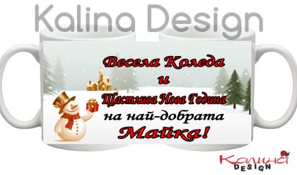 Чаша с надпис ВЕСЕЛА КОЛЕДА и Щастлива Нова Година на най-добрата МАЙКА!