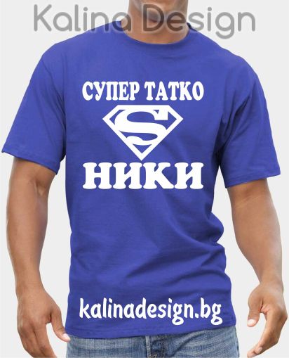 Тениска Супер татко  Ники!