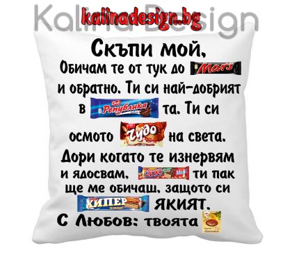 Възглавничка с надпис - Скъпи МОЙ, обичам те от тук до Марс....