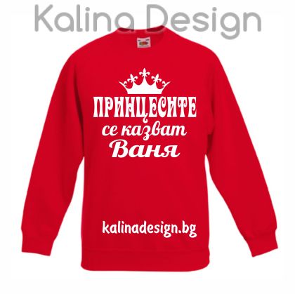 Детска ватирана блуза  Принцесите се казват Ваня!