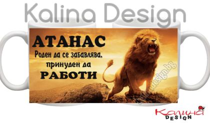 Чаша с надпис АТАНАС Роден да се забавлява, принуден да работи