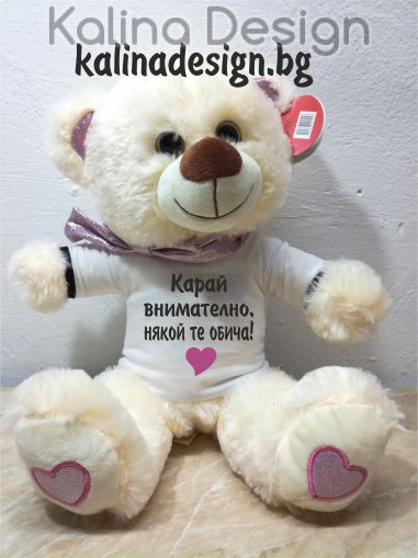 Плюшено мече с надпис Карай внимателно, някой те обича!