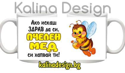 Чаша с надпис Ако искаш Здрав да си, ПЧЕЛЕН МЕД си хапвай ти!
