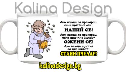 Чаша с надпис Ако искаш щастие за цял живот, стани ПЧЕЛАР!