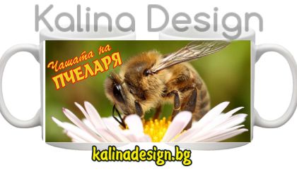 Чаша с надпис Чашата на Пчеларя