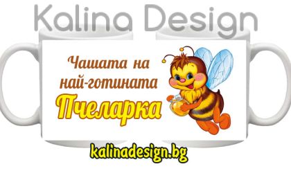 Чаша с надпис Чашата на най-готината Пчеларка