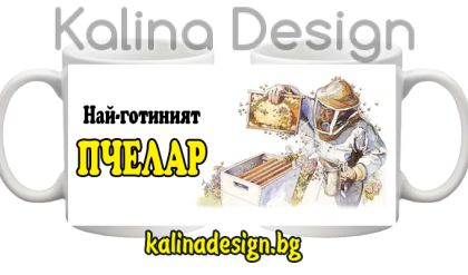 Чаша с надпис Най-готиният Пчелар