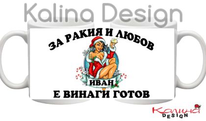 Чаша с надпис За РАКИЯ и Любов ИВАН е винаги готов!