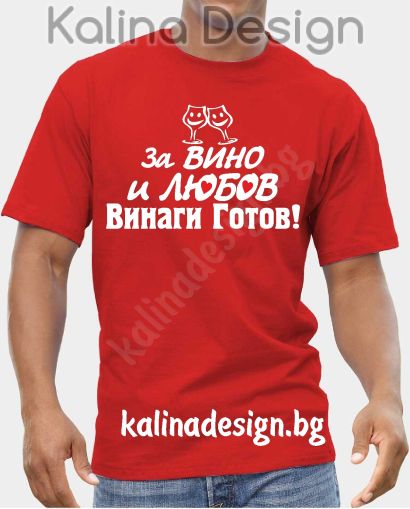 Тениска с надпис За ВИНО и ЛЮБОВ винаги готов!