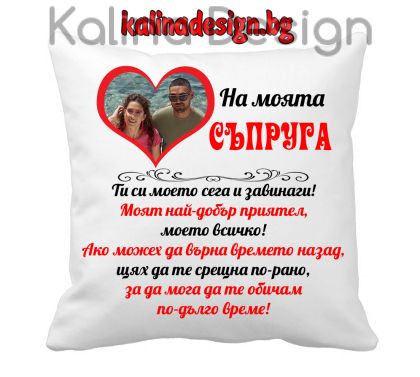 Възглавничка със снимка и  надпис - На моята СЪПРУГА