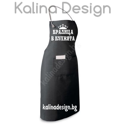 Престилка с надпис КРАЛИЦА В КУХНЯТА